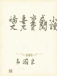 娇妻变成小妈全文免费阅读最新章节