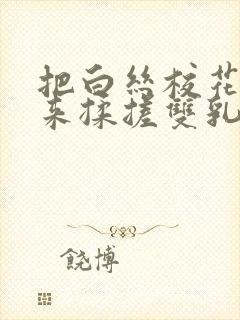 把白丝校花吊起来揉搓双乳