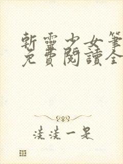 斩灵少女笔趣阁免费阅读全文