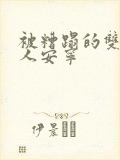 被糟蹋的双性美人安宁封面