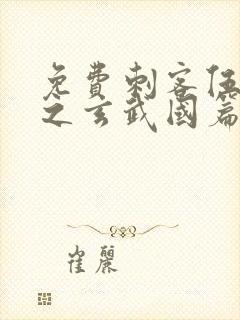 免费刺客伍六七之玄武国篇封面