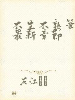 不生不熟笔趣阁最新章节封面