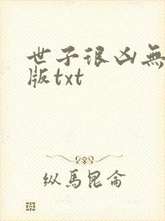 世子很凶无删减版txt