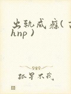 出轨成瘾( 高hnp )