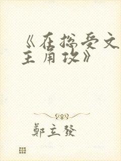 《在总受文里抢主角攻》