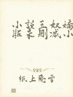 小说玉奴娇完整版未删减小说