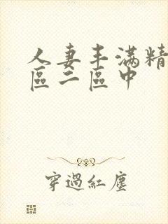 人妻丰满精品一区二区中