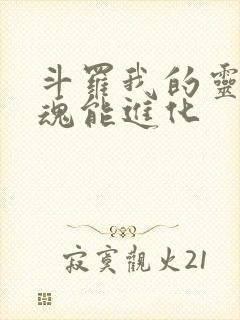 斗罗我的灵眸武魂能进化