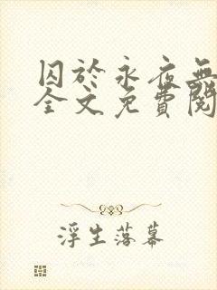 囚于永夜无弹窗全文免费阅读