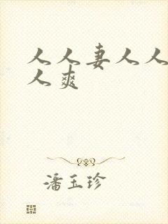 人人妻人人澡人人爽