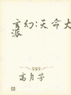 玄幻:天命大反派