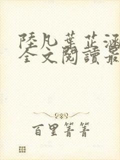 陆凡叶芷涵小说全文阅读最新章节封面