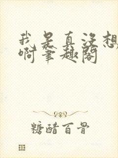 我是真没想重生啊笔趣阁