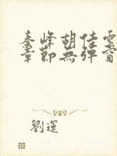 秦峰胡佳云最新章节无弹窗