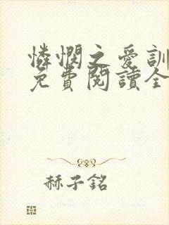 怜悯之爱训诫文免费阅读全文最新章封面