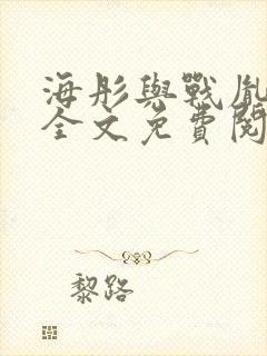 海彤与战胤小说全文免费阅读完整版封面