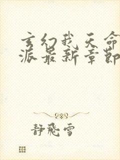 玄幻我天命大反派最新章节阅读