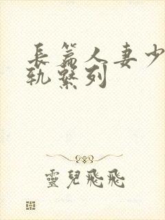 长篇人妻少妇出轨系列