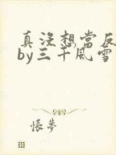 真没想当反派啊by三千风雪