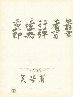 灵境行者最新章节无弹窗笔趣阁