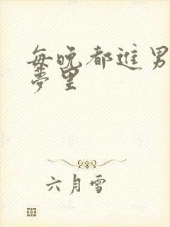 每晚都进男神的梦里