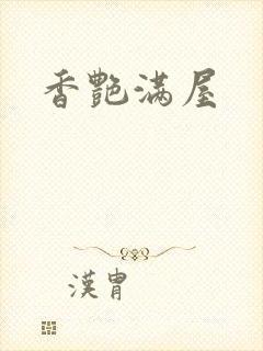 香艳满屋