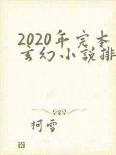 2020年完本玄幻小说排行榜前十