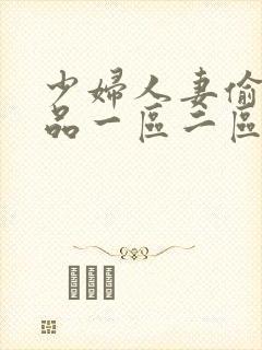 少妇人妻偷人精品一区二区