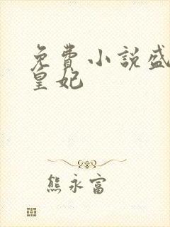 免费小说盛宠九皇妃