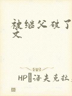 被继父破了处h文