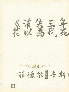 《消失三年,校花以为我死了》完整版