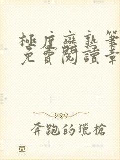 极度恋熟笔趣阁免费阅读章节封面