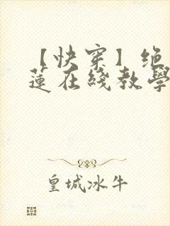 【快穿】绝美白莲在线教学最新章节封面