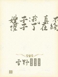 嫂子:我真不是傻子了在线全本阅读