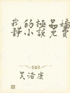 我的极品娇妻白静小说免费阅读全文