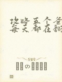 攻略五个爸爸后每天都在翻车