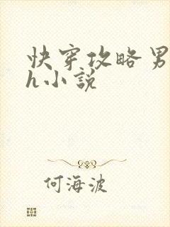 快穿攻略男主高h小说