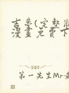 吉梦(完整版)漫画免费下拉式gu读漫屋