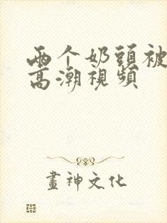 两个奶头被吃到高潮视频