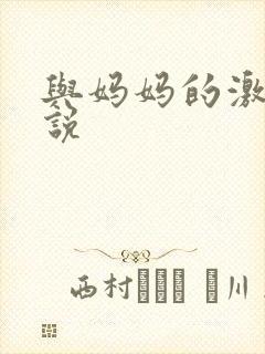 与妈妈的激情小说