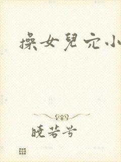 操女儿穴小说