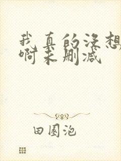 我真的没想重生啊未删减