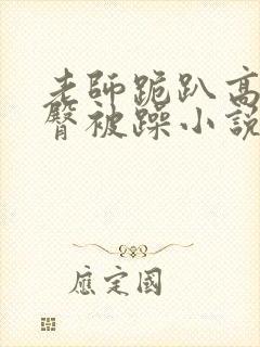 老师跪趴高撅肥臀被躁小说封面