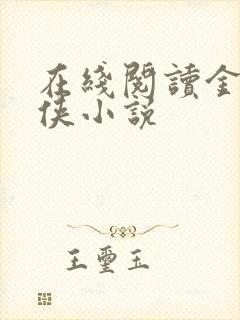 在线阅读金庸武侠小说