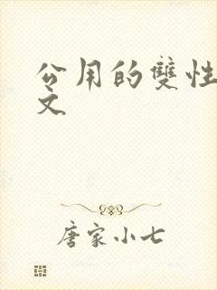 公用的双性np文