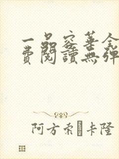 一品容华全文免费阅读无弹窗笔趣阁