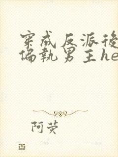 穿成反派后我和偏执男主he了