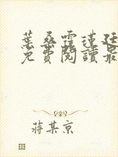 叶桑霍瑾廷全文免费阅读最新章节封面