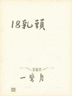 18乳头封面