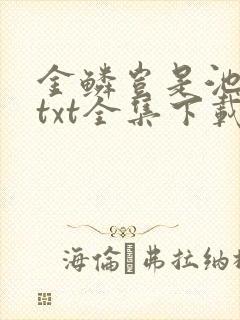 金鳞岂是池中物txt全集下载